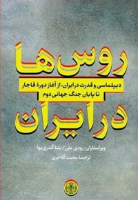 روس ها در ایران